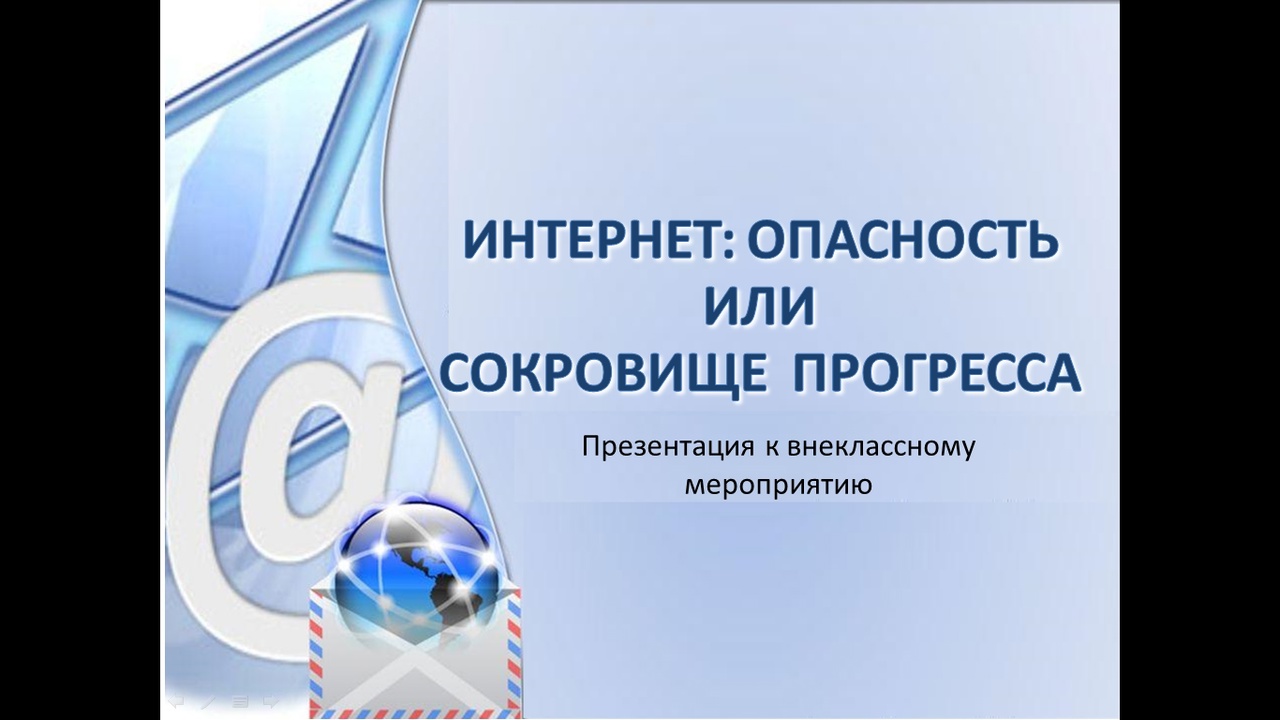 «ИНТЕРНЕТ: ОПАСНОСТЬ ИЛИ СОКРОВИЩЕ ПРОГРЕССА».