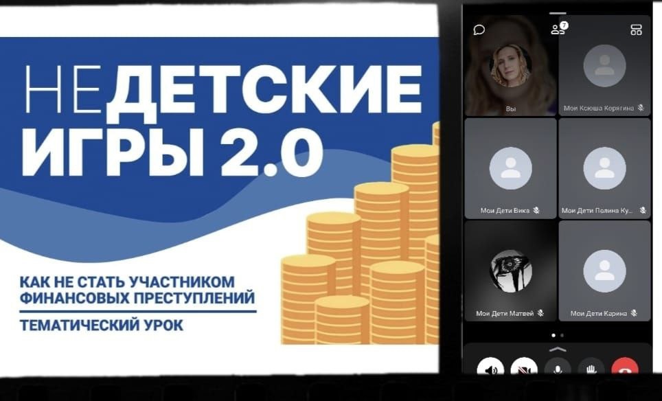 НЕдетские игры 2.0: как не стать участником финансовых преступлений.