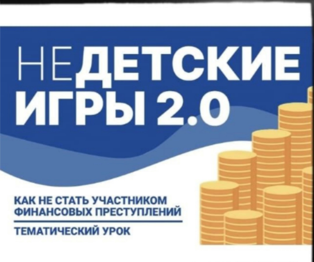 НЕдетские игры 2.0: как не стать участником финансовых преступлений.