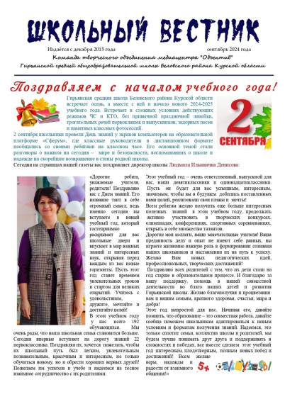 «Школьный вестник».